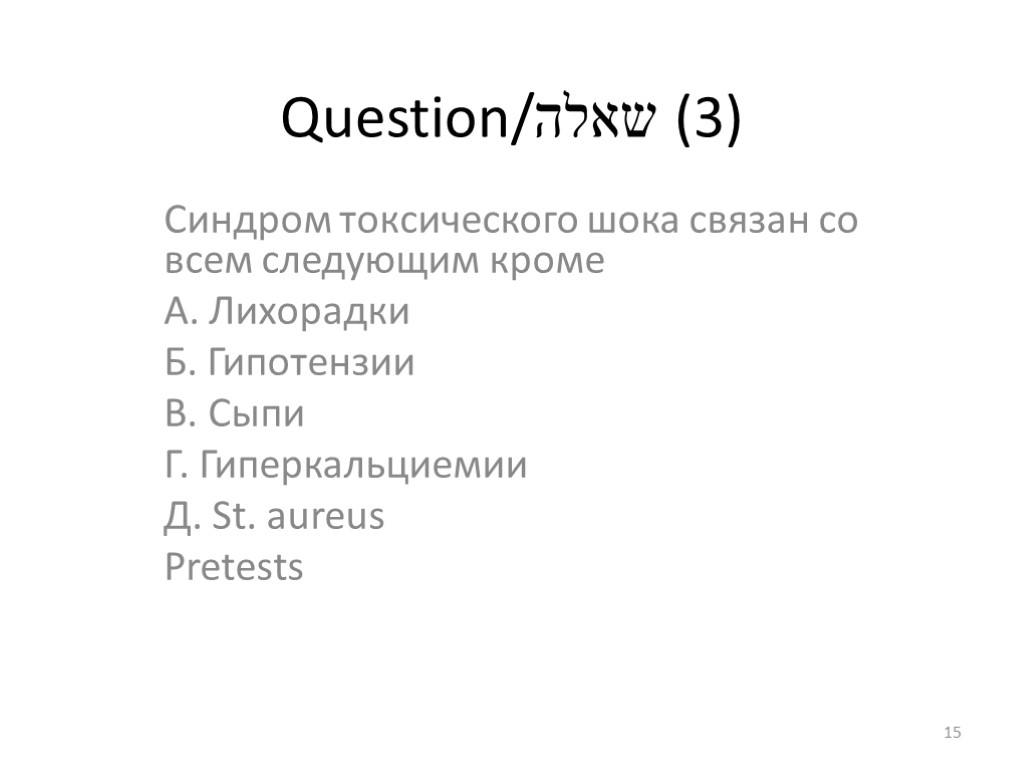 Question/שאלה (3) Синдром токсического шока связан со всем следующим кроме А. Лихорадки Б. Гипотензии